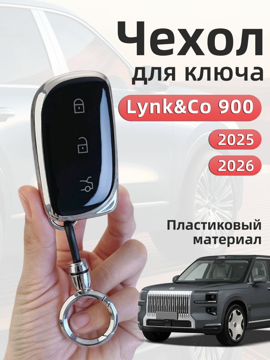 Чехол для ключа Lynk&Co 900 2025 2026 , Чехол на ключ lynk & co 900 Защита Аксессуары