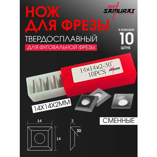 фото Нож сменный твердосплавный для фрез 14х14х2,0 универсальный, 10 шт red samurai