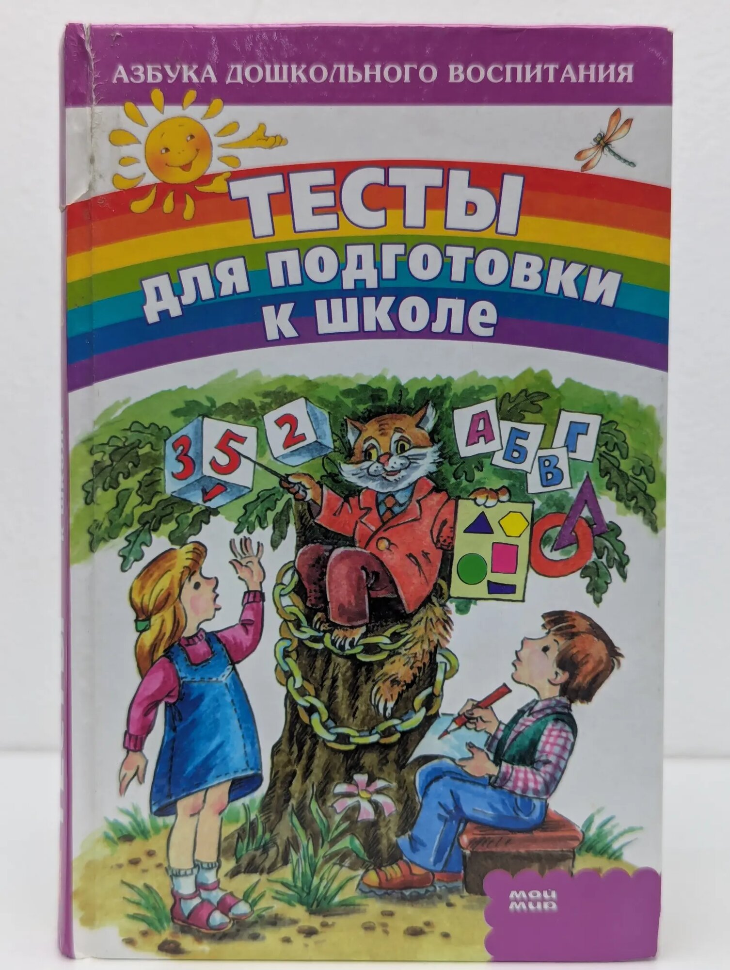 Азбука дошкольного воспитания. Тесты для подготовки к школе Сеничева Екатерина Владимировна 2008