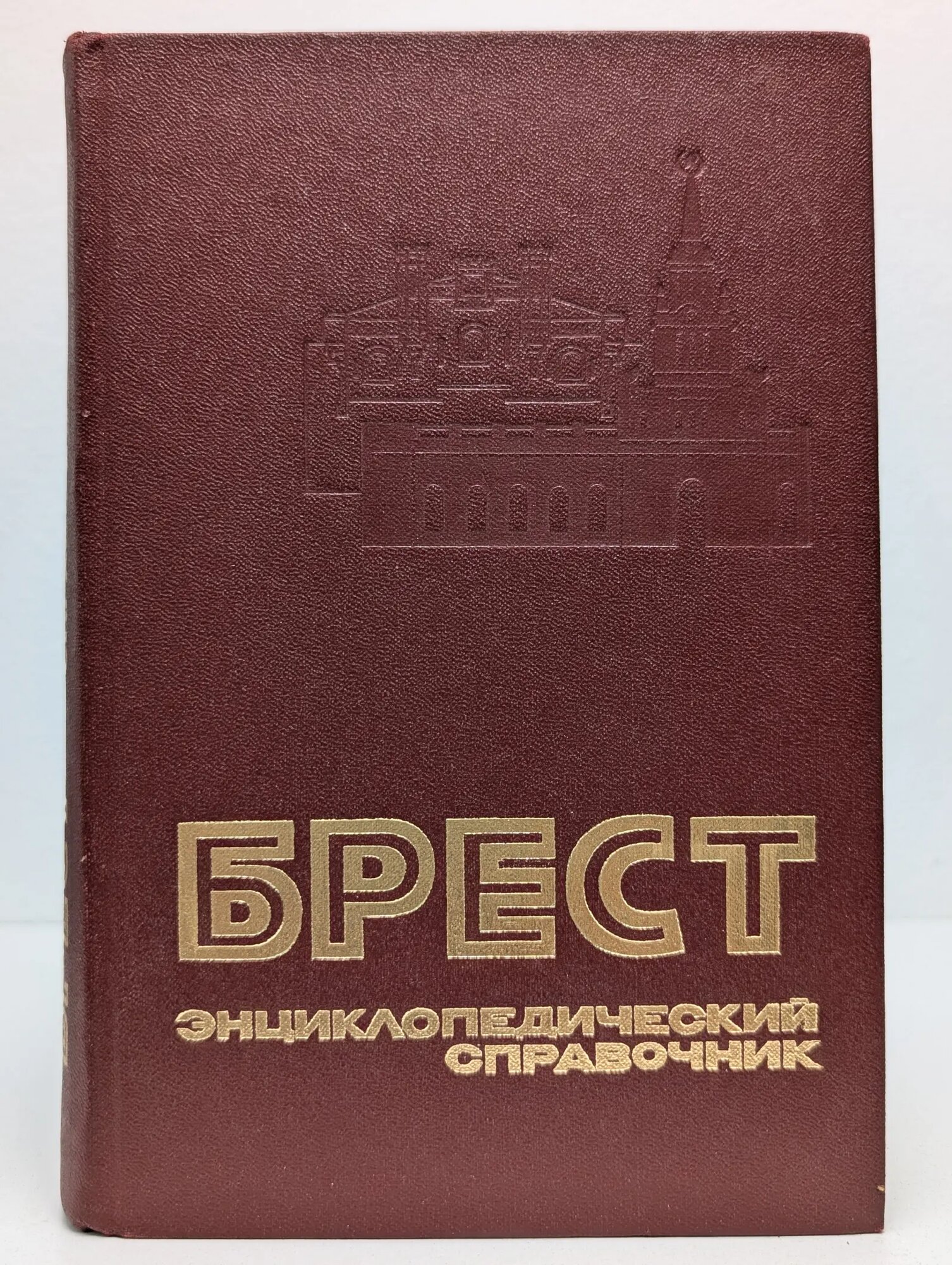 Брест. Энциклопедический справочник Сборник 1987