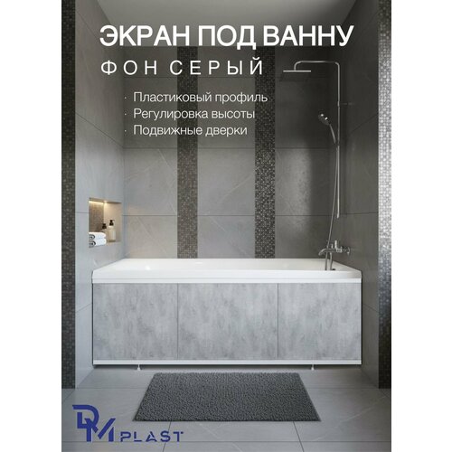 фото Экран под ванну "фон серый" 170 см dm plast