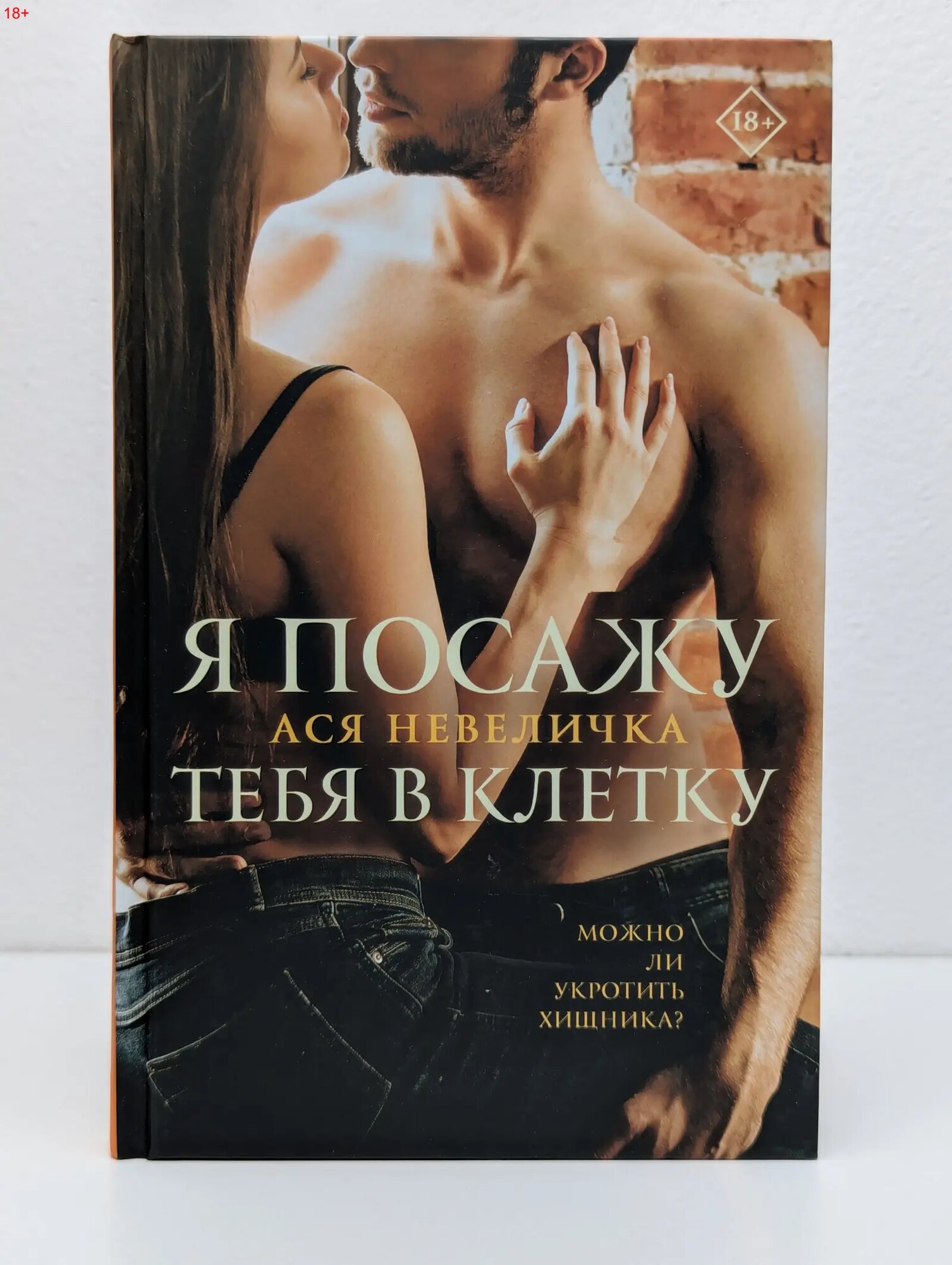 Вкус любви. Острое желание. Я посажу тебя в клетку Невеличка Ася 2021