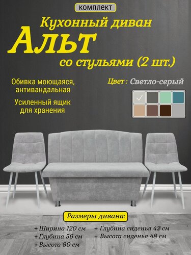 Изображение товара Кухонный диван Альт со стульями (2 шт.), 120х56 см, обивка моющаяся, антивандальная, антикоготь, цвет - светло-серый