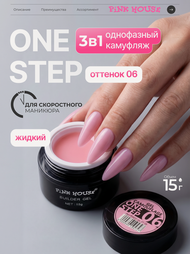 Изображение товара Pink House Гель для наращивания ногтей моделирующий 06 one step camouflage 15 мл