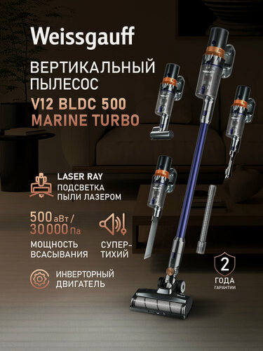 Изображение товара Вертикальный беспроводной пылесос Weissgauff V12 BLDC 500 Marine Turbo, Инверторный двигатель, Мощность 500 Вт