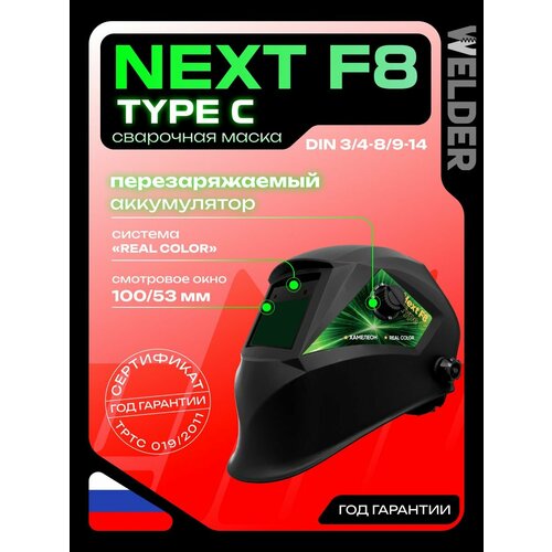 фото Маска сварочная next f8 type c хамелеон 100x60 мм, din 3/4-8/9-14 (внешняя регулировка) welder