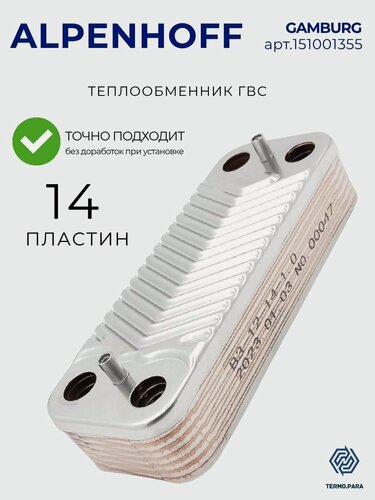 Изображение товара Теплообменник вторичный пластинчатый ГВС 14 пластин для котла ALPENHOFF GAMBURG арт 151001355