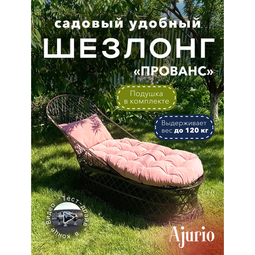 фото Шезлонг для дачи из композита "прованс" венге с розовой подушкой, для сада, ajurio