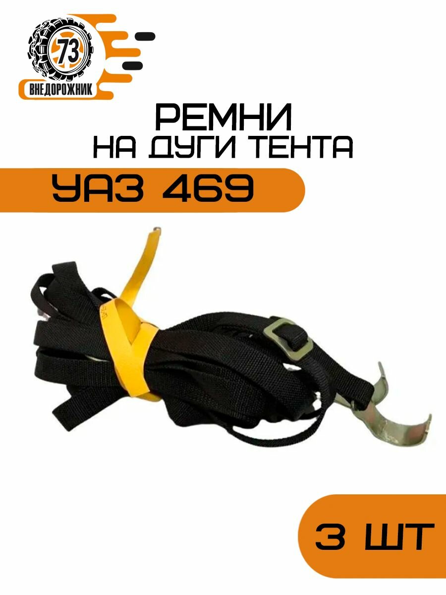 Ремни под тент УАЗ 469 (3шт)