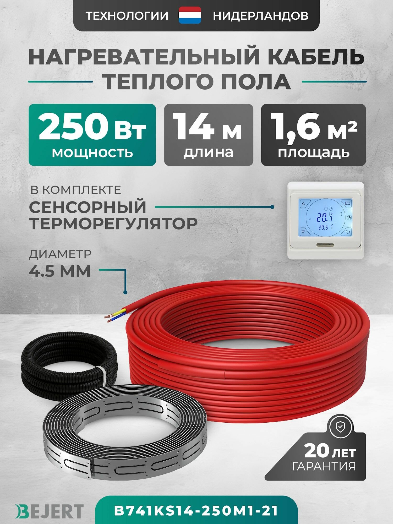 Греющий кабель для теплого пола 14 м 252 Вт (1.25 м2) с белым сенсорным программируемым терморегулятором, нагревательная секция Bejert B B741KS14-250M1-21