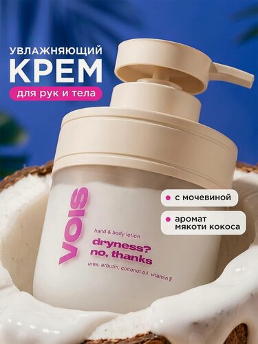 Изображение товара VOIS Крем - лосьон для рук и тела увлажняющий с мочевиной и витамином Е, от сухости кожи и трещин, 300 мл