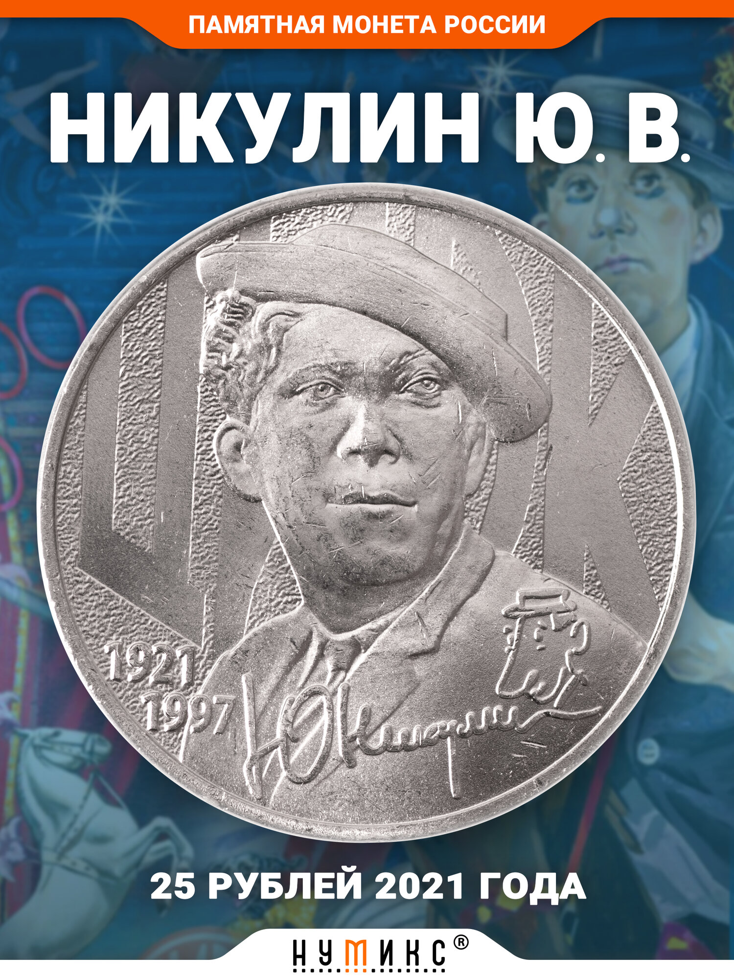 Настоящая юбилейная монета России 25 рублей 2021 г. "Творчество Юрия Никулина"