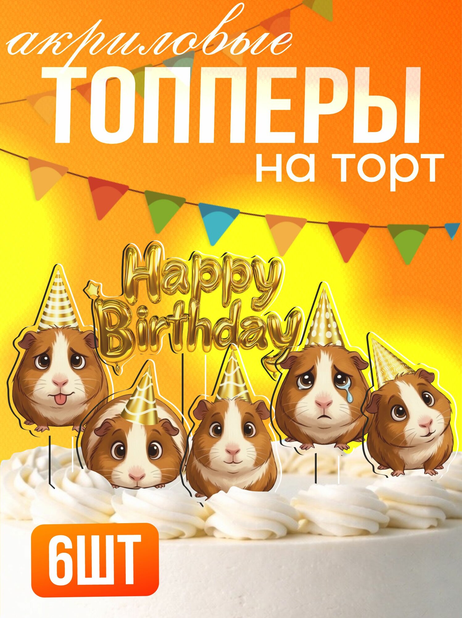 Топперы на торт акриловые Плаксик морская свинка мем