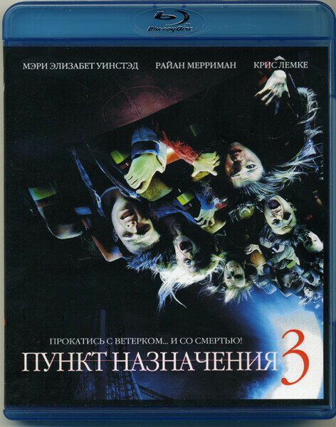 Пункт назначения 3 (Blu-ray)* на Blu-ray (Final Destination 3)