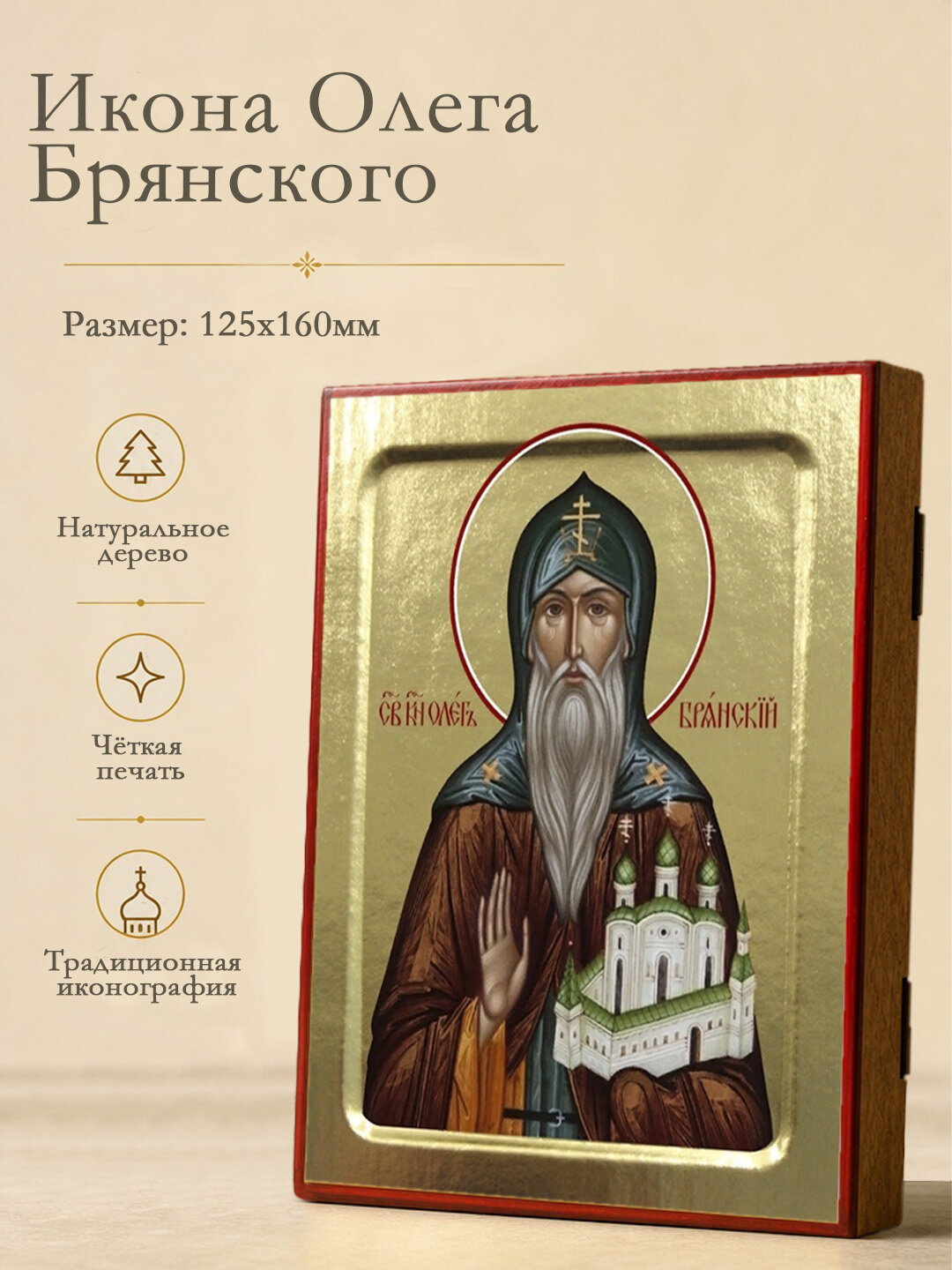 Икона Олега Брянского, благоверного князя на дереве: 125 х 160