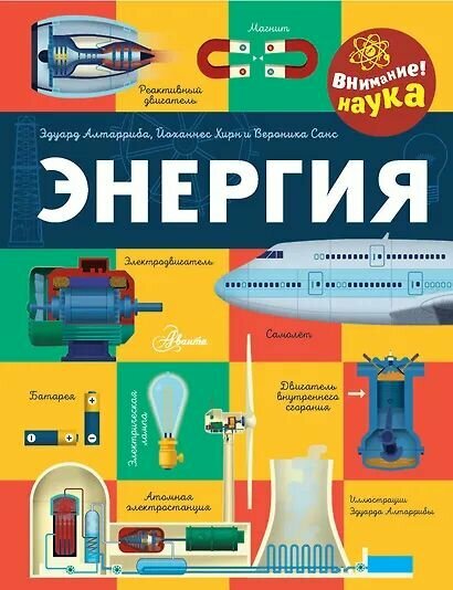 Алтарриба Эдуард, Хирн Йоханнес, Санс Вероника: Энергия