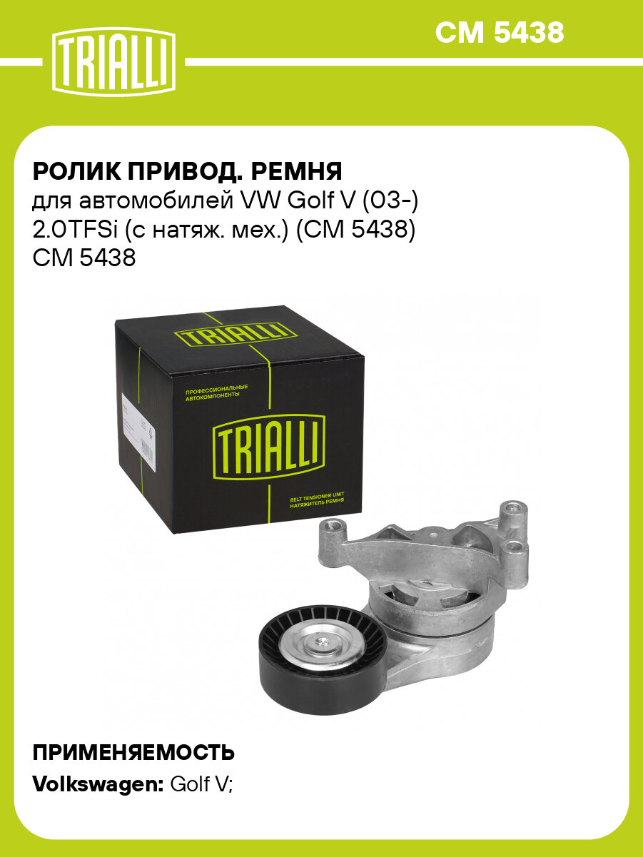 Ролик привод. ремня для автомобилей VW Golf V (03-) 2.0TFSi (с натяж. мех.) (CM 5438) CM 5438 TRIALLI