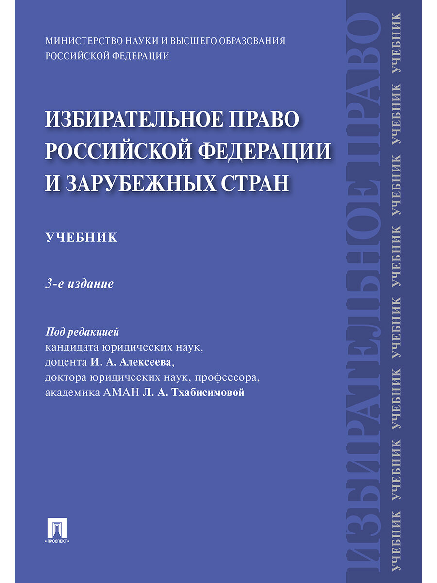 Избирательное право Российской Федерации и зарубежных стран. Учебник