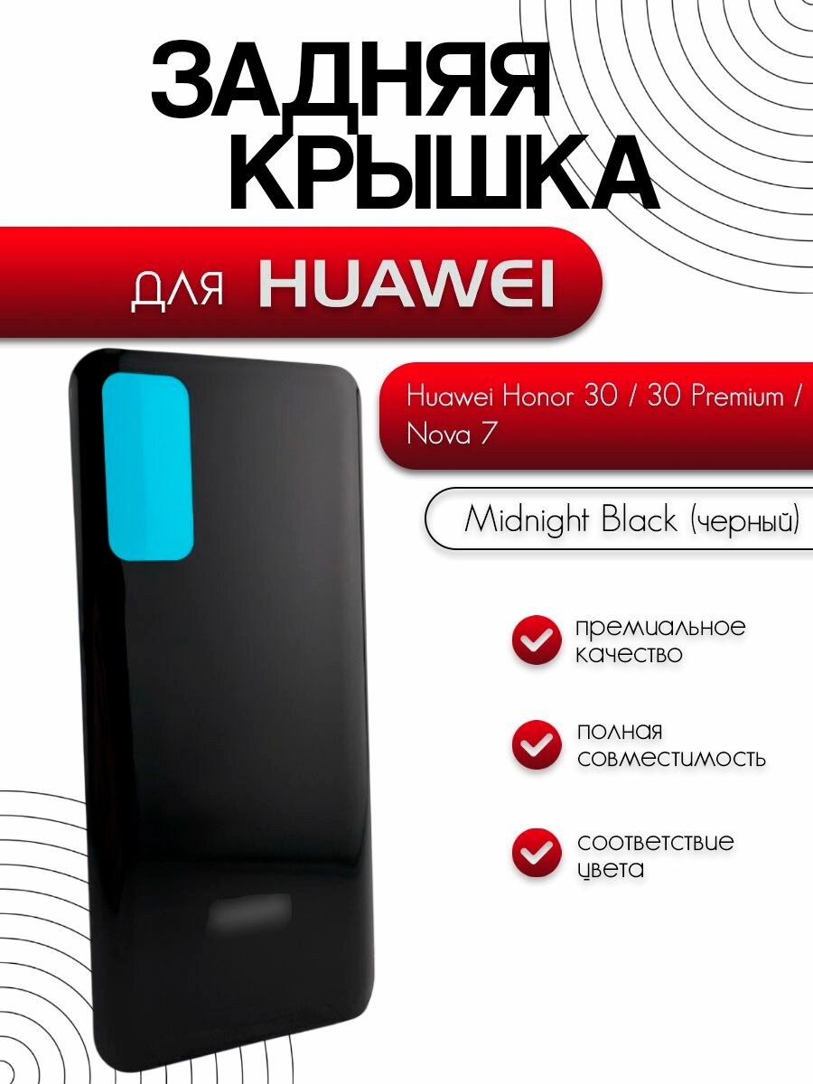 Задняя крышка для Honor 30, Huawei Nova 7, корпусная деталь, черная