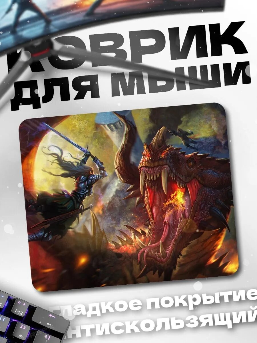 Коврик для мыши битва с драконом