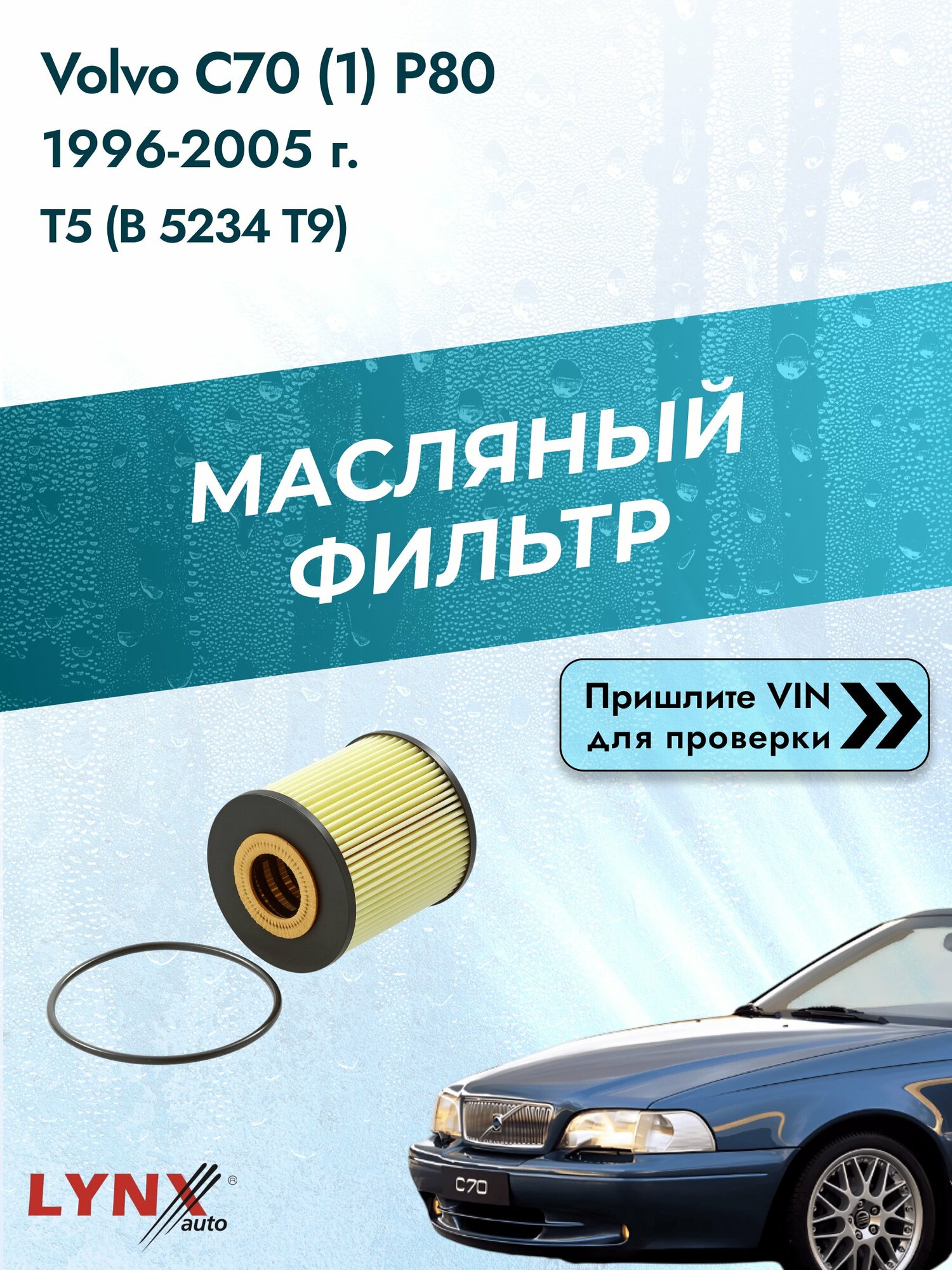 Масляный фильтр для Volvo C70 (1) P80 1996-2005г. Двигатель 2.3 (B 5234 T9) LYNXauto Вольво С70