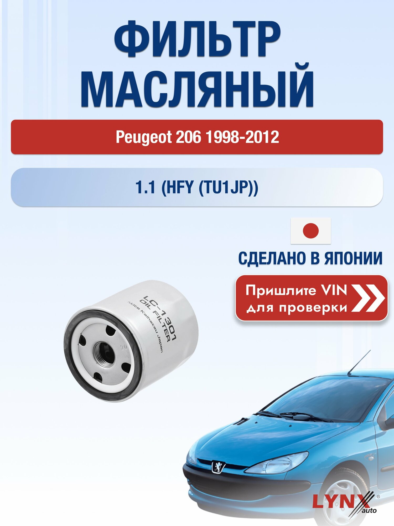 Масляный фильтр для Peugeot 206 1998-2012г. Двигатель 1.1 (HFY (TU1JP)) LYNXauto Пежо 206