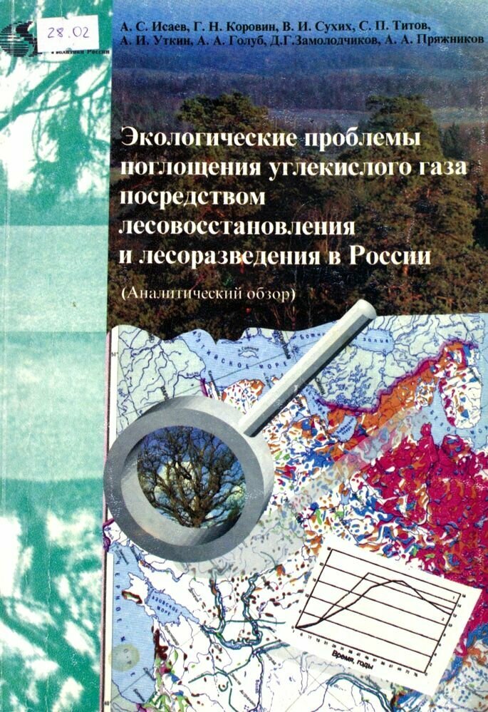 Экологические проблемы поглощения углекислого газа посредством лесовосстановления и лесоразведения в России. (Аналит. обзор)