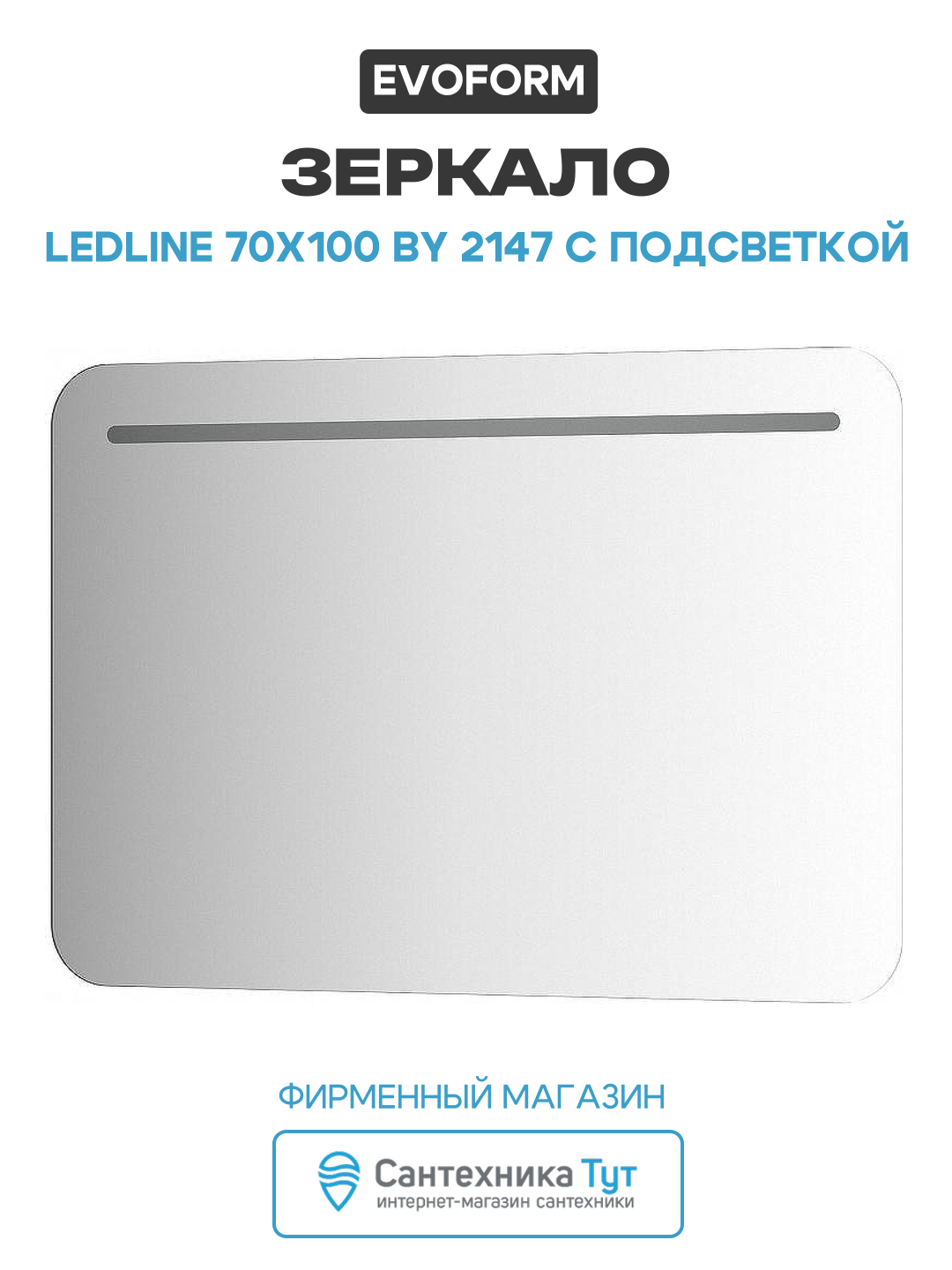 Зеркало Evoform Ledline 70x100 BY 2147 с подсветкой 8.5 W - без выключателя стекло