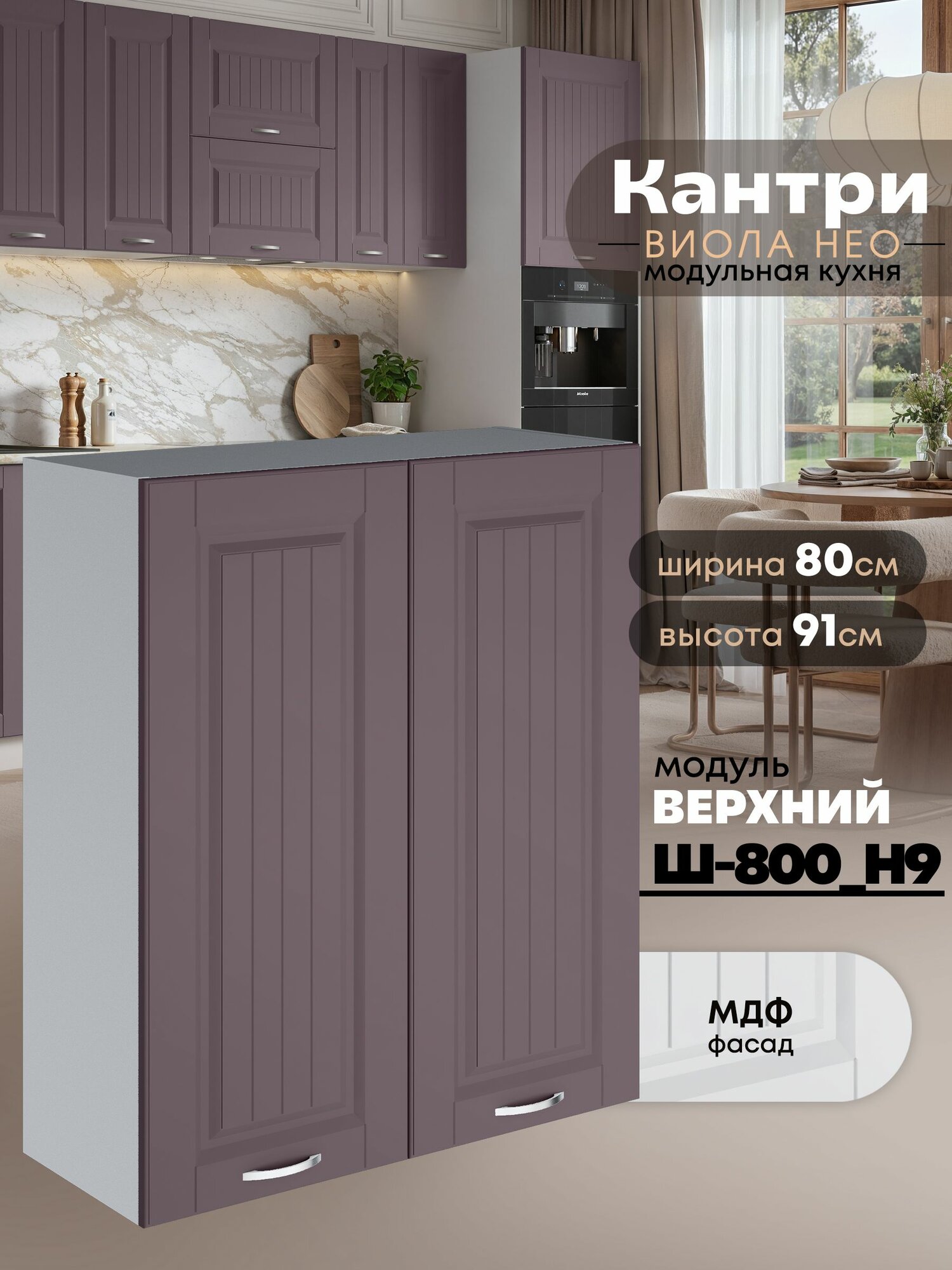 Кухонный модуль навесной с двумя створками Виола Нео Кантри Ш-800(Н9) (Сирень/Белый шагрень) высота 91,4см