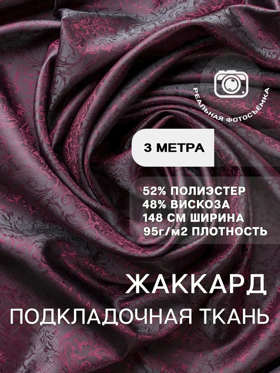 Подкладочная ткань жаккард, принт, 95 г/м2, вискоза 48%, полиэстер 52%, для шитья одежды и рукоделия, 3м