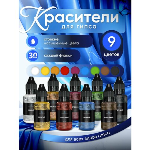 фото Набор жидких красителей для гипса и творчества 9 шт epoxymaster epoxy master