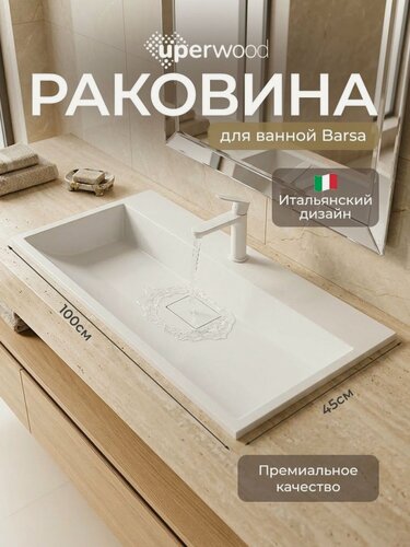 Изображение товара Раковина для ванной 100 см, Uperwood Barsa, цвет белый глянцевый