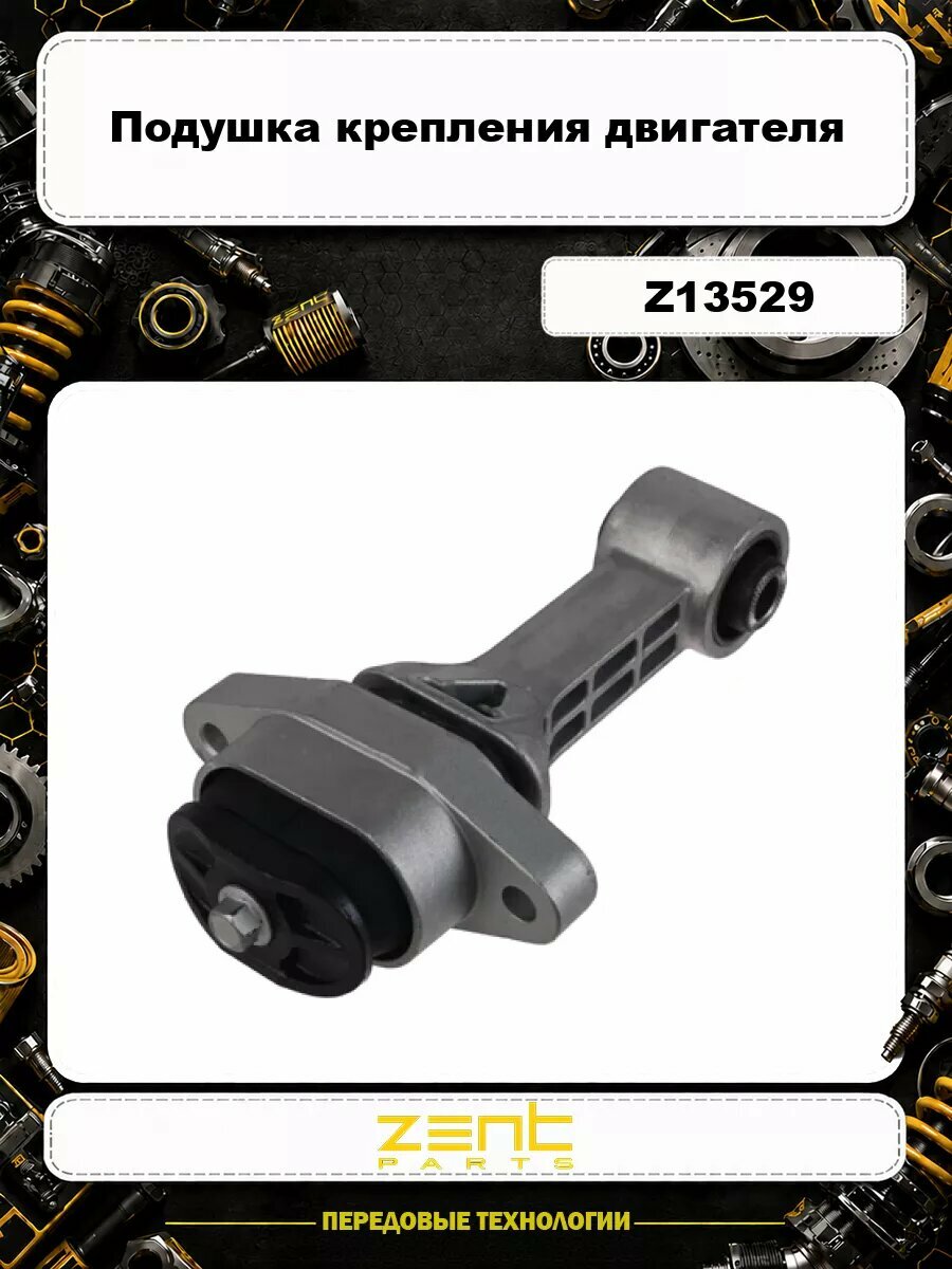 Подушка крепления двигателя ZENTPARTS Z13529