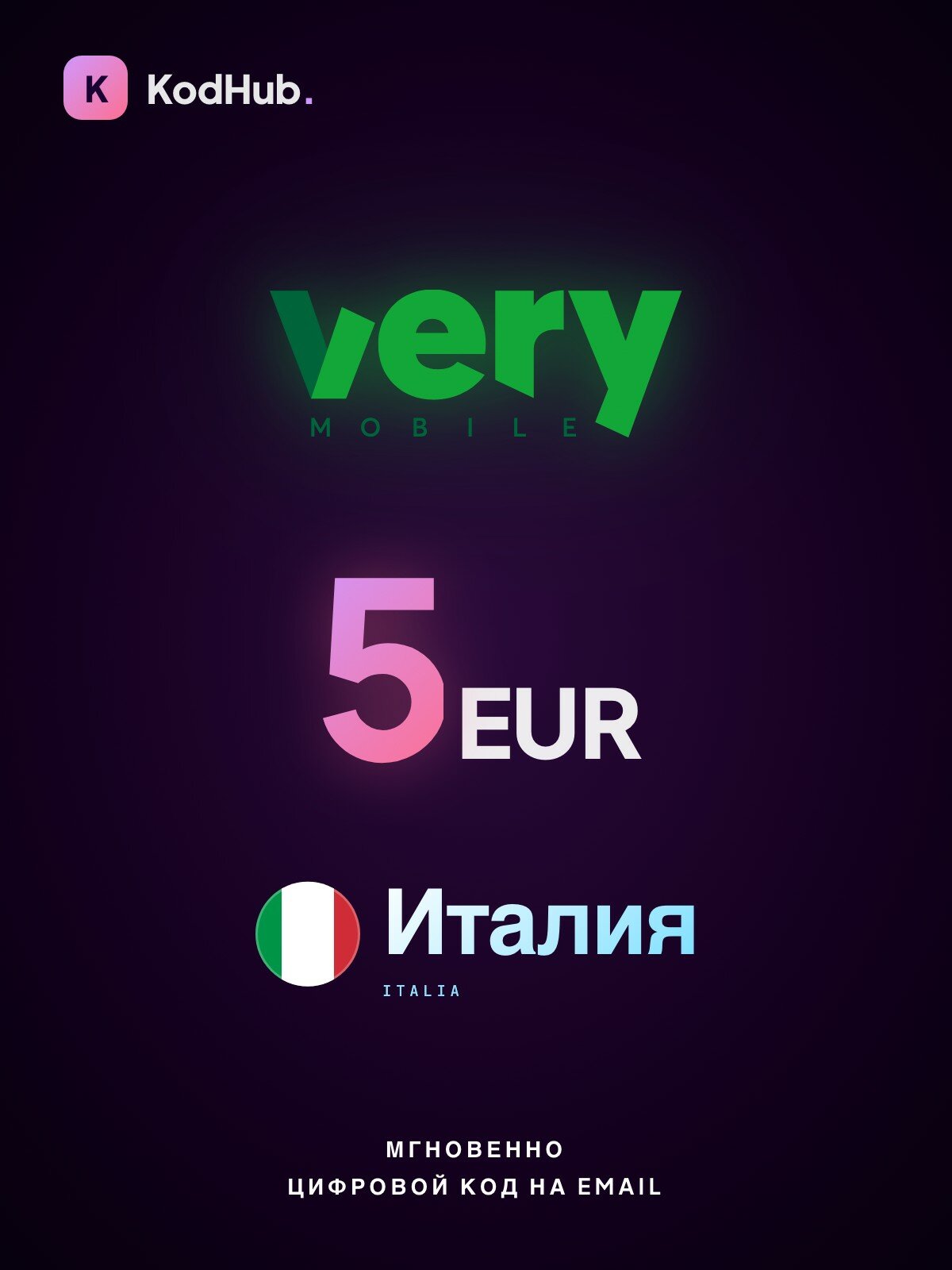 Пополнение мобильного Very Mobile Италия 5 евро (EUR) | мобильная связь, prepaid, баланс | Цифровой код