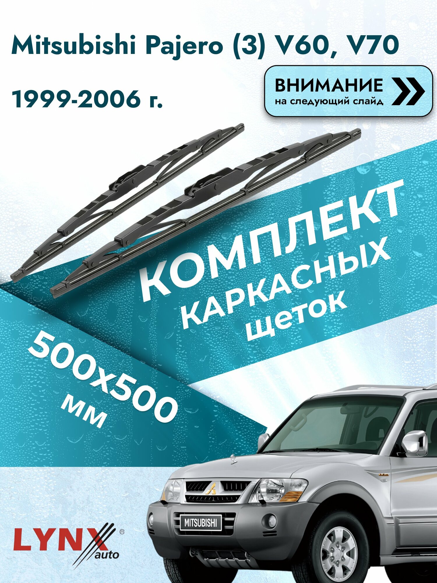 Дворники каркасные на Mitsubishi Pajero (3) V60, V70 1999-2006, Комплект щёток 500x500мм (5050LR). Мицубиси Паджеро