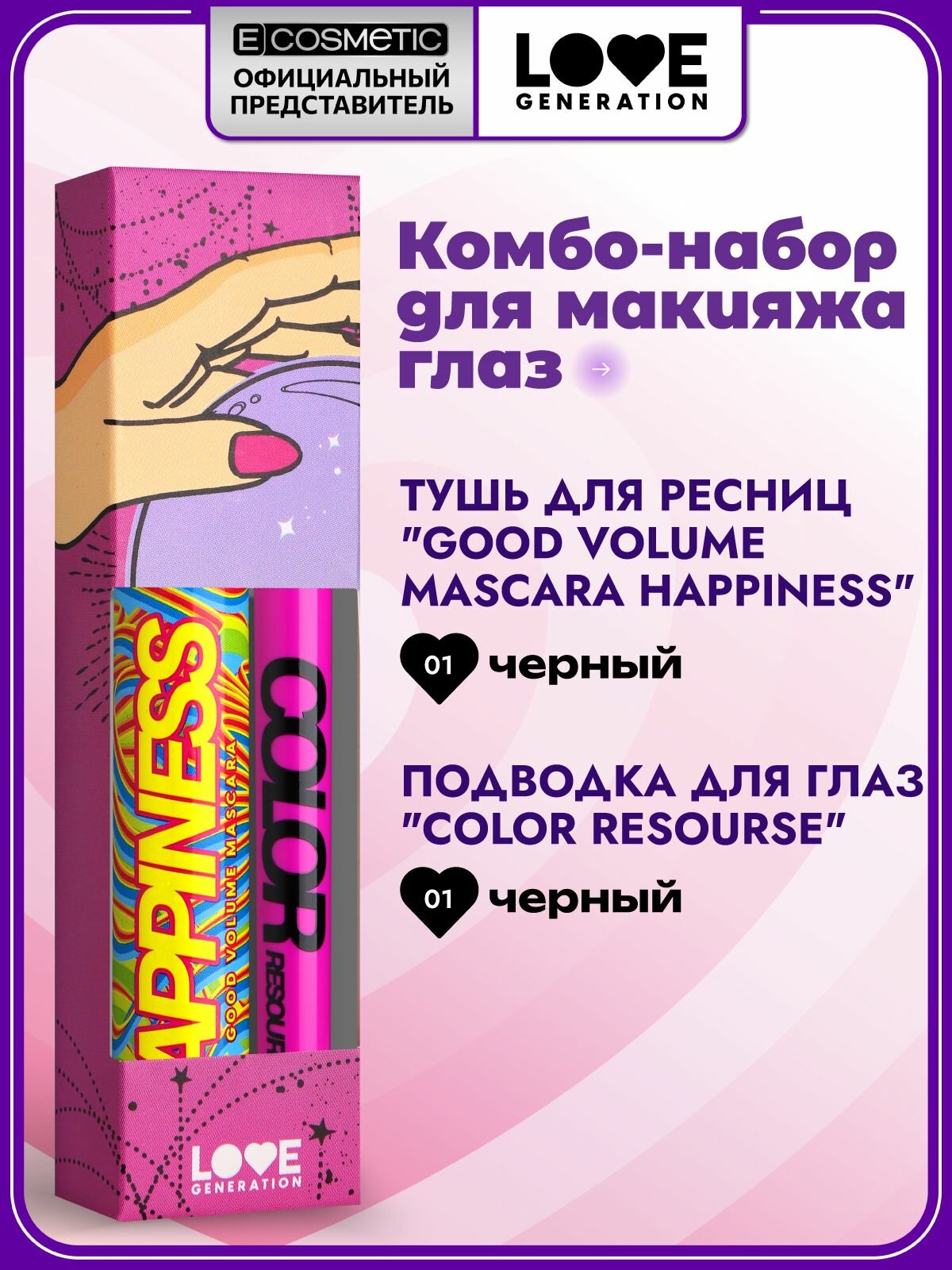 LOVE GENERATION Набор тушь для ресниц и подводка для глаз черная 9+0,6 мл