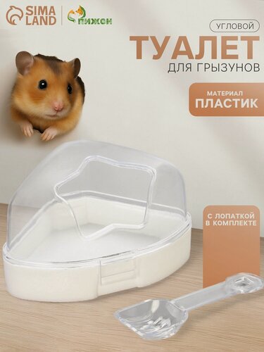 Изображение товара Ванночка для грызунов угловая с лопаткой, 14 х 10,4 см, белая
