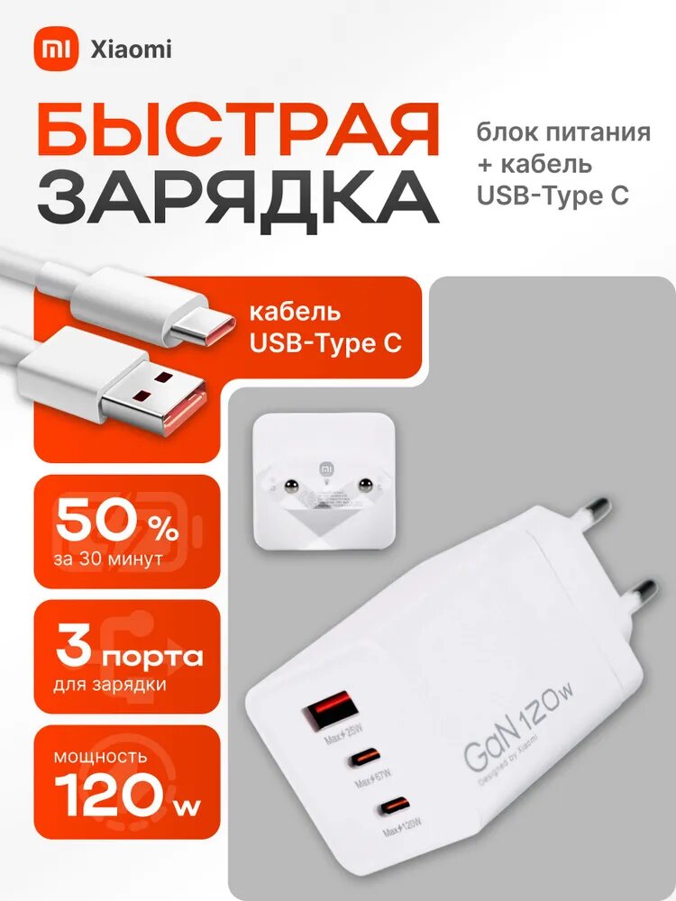 Зарядное устройство для телефона с кабелем 120W Xiaomi GAN / Зарядный блок Type C с кабелем / Блок питания с маркировкой General