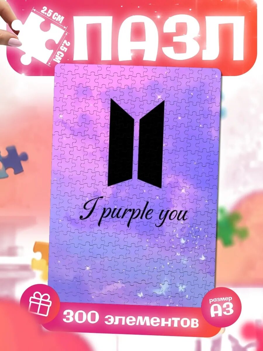 Пазлы для детей и взрослых I purple you