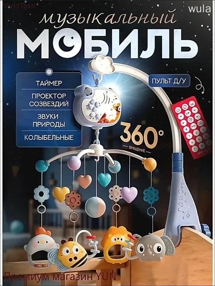 Музыкальный мобиль Wula с проектором и пультом для кроватки, 360 градусов, карусель, подарок новорожденным