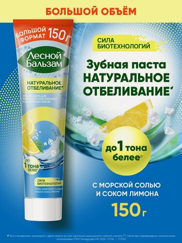 Изображение товара Лесной Бальзам Зубная паста отбеливающая от налета, с морской солью и соком лимона, 150 гр