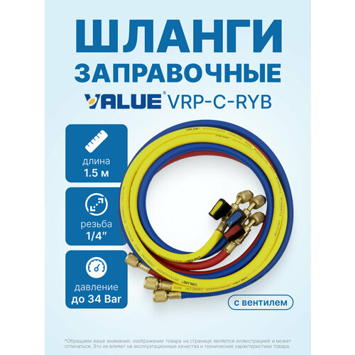 фото Заправочные шланги с вентилями value vrp-c-ryb 1.5 м; 1/4 sae; набор 3шт, до 34 bar