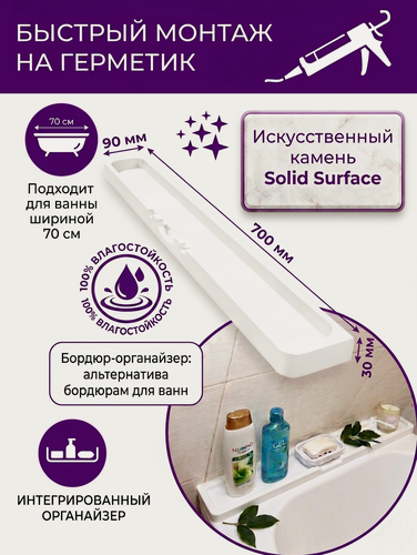 Изображение товара Полка-бордюр для ванны из искусственного камня: замена плинтуса при зазорах и щелях, белый, 70 см