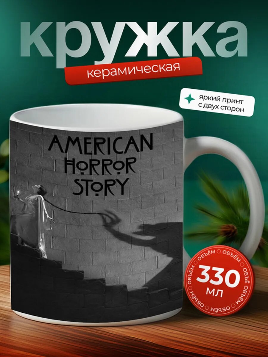 Кружка американская история ужасов сериал 10,