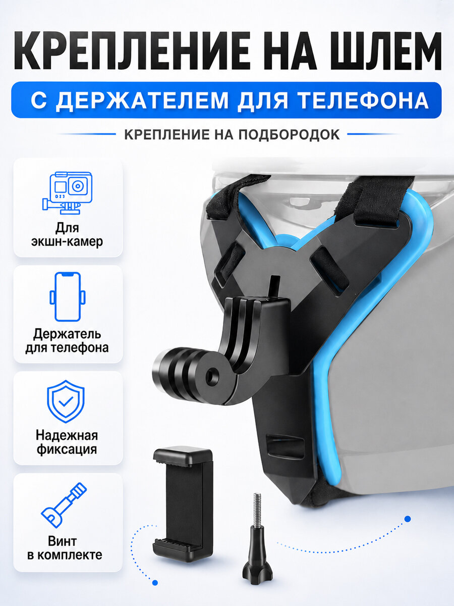 Крепление для экшн камеры на шлем с держателем для телефона / Крепление на подбородок синее