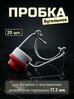 Бугельная пробка, 20 шт.