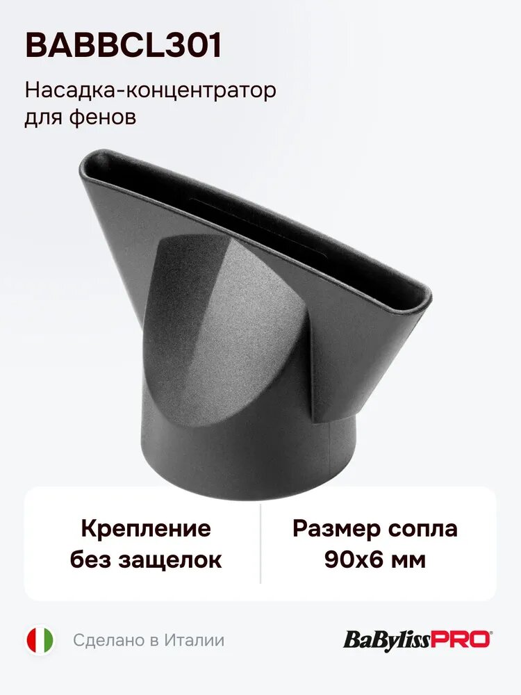 Насадка-концентратор BaByliss Pro BABBCLNE301 для профессиональных фенов, размер сопла 90х6 мм, посадочный диаметр 42 мм, крепление без защелок