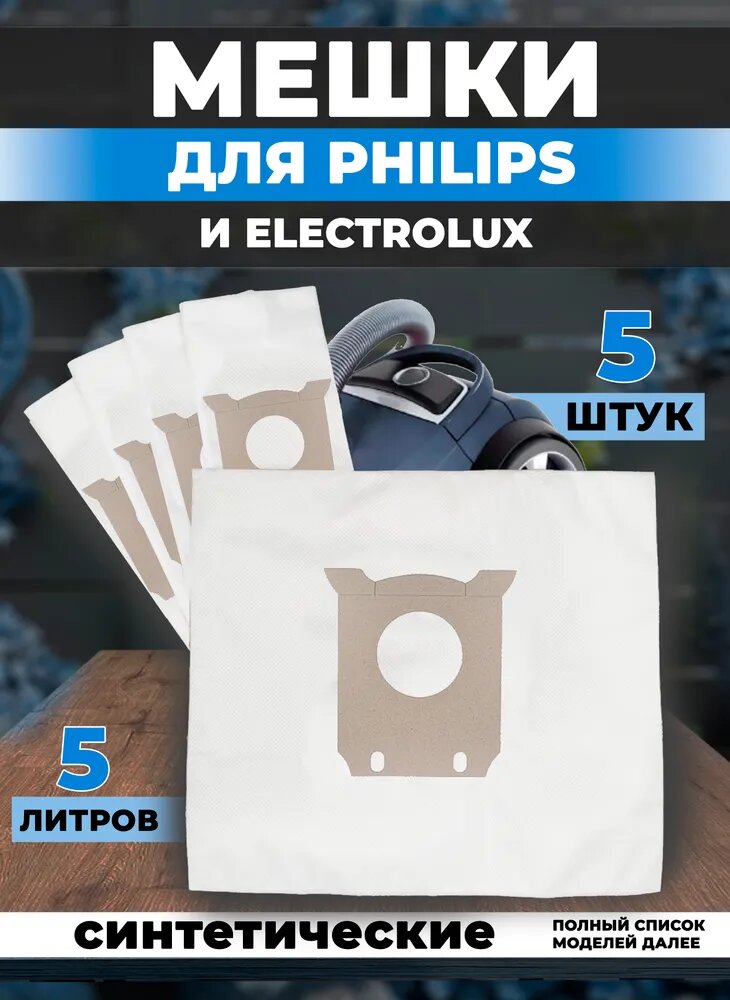 Мешки для пылесоса Philips S-bag, пылесборники мешок Филипс синтетические S bag