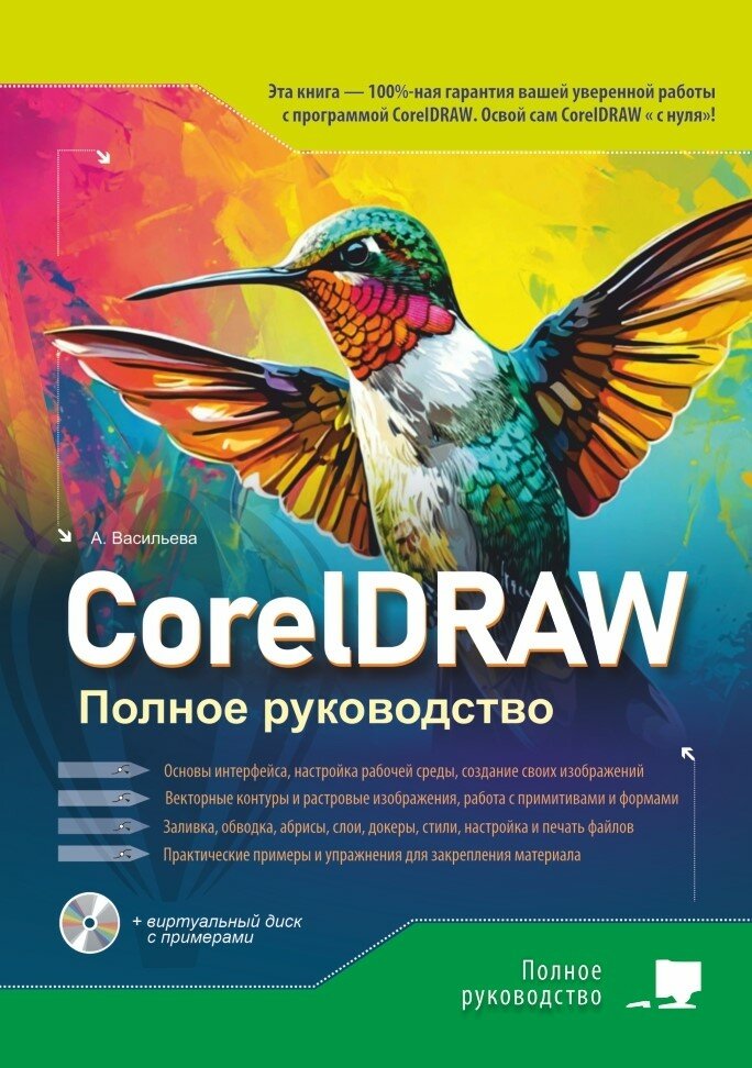 CorelDRAW. Полное руководство + виртуальный диск с примерами