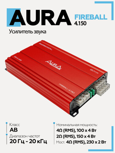 Изображение товара Усилитель автомобильный Aura FIREBALL-4.150 / Усилитель 4 канальный